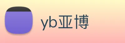 yb亚博 Logo